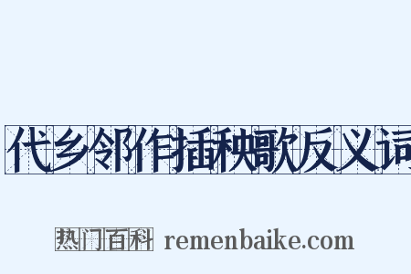 代乡邻作插秧歌反义词是什么意思的图片